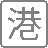 中文 (香港)